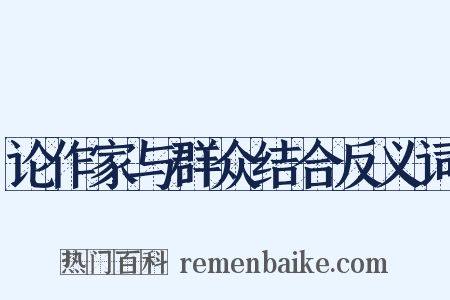 论作家与群众结合反义词是什么意思的图片